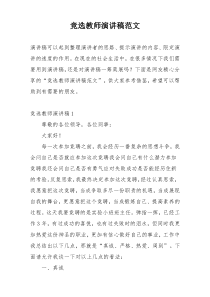 竞选教师演讲稿范文