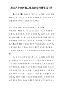 第三次中央新疆工作座谈会精神笔记4篇