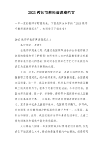 2023教师节教师演讲稿范文