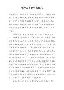 教师五四演讲稿范文