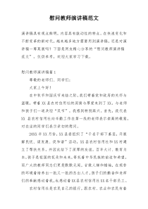 慰问教师演讲稿范文