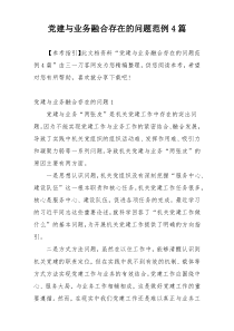 党建与业务融合存在的问题范例4篇