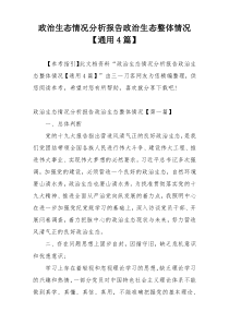 政治生态情况分析报告政治生态整体情况【通用4篇】