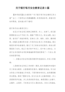 关于银行每月安全教育记录3篇