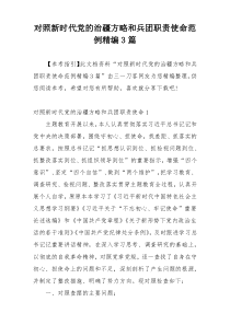 对照新时代党的治疆方略和兵团职责使命范例精编3篇