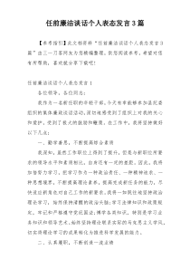 任前廉洁谈话个人表态发言3篇