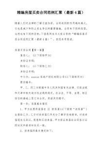 精编房屋买卖合同范例汇聚（最新4篇）