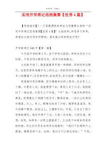 实用开学周记范例集聚【优秀4篇】