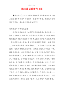 隐士读后感参考3篇