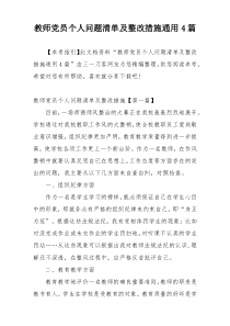 教师党员个人问题清单及整改措施通用4篇