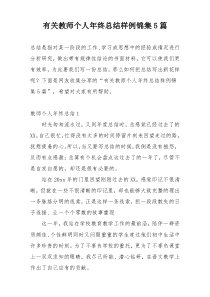 有关教师个人年终总结样例锦集5篇