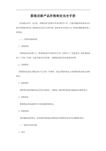 服装店新产品价格制定完全手册(DOC6)(1)