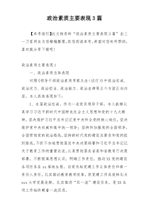 政治素质主要表现3篇