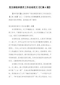 党支部组织委员工作总结范文【汇集4篇】