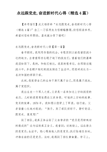 永远跟党走,奋进新时代心得（精选4篇）