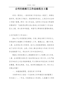 公司行政部门工作总结范文2篇