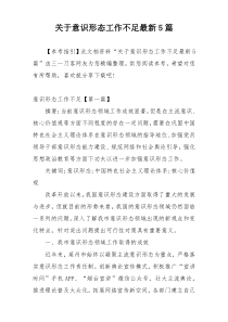 关于意识形态工作不足最新5篇