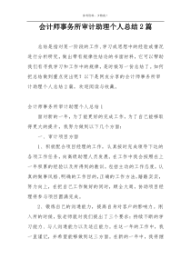 会计师事务所审计助理个人总结2篇