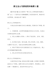 群主怎么写群规简单集聚3篇