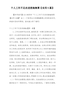 个人工作不足改进措施集聚【实用5篇】