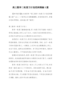 高三数学二轮复习计划范例精编3篇