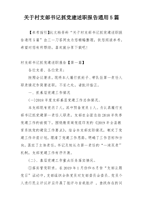 关于村支部书记抓党建述职报告通用5篇