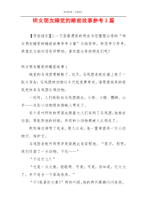 哄女朋友睡觉的睡前故事参考3篇