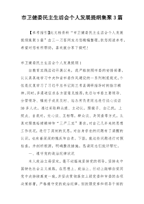 市卫健委民主生活会个人发展提纲集聚3篇