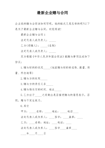 最新企业赠与合同