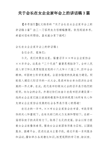 关于会长在女企业家年会上的讲话稿3篇