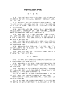 社会保险基金财务制度(doc 7)(1)