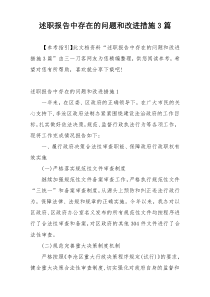 述职报告中存在的问题和改进措施3篇