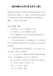 通用的赠与合同汇聚【参考4篇】