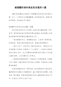 被提醒约谈时表态发言通用4篇