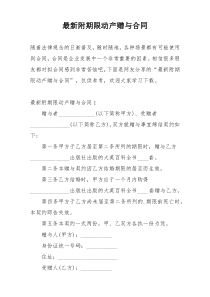 最新附期限动产赠与合同