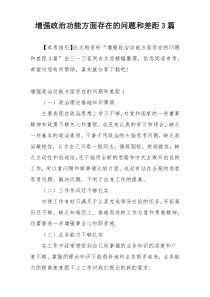 增强政治功能方面存在的问题和差距3篇