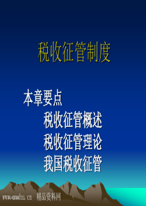 税务规划-财务下载→国家税收-税收征管制度