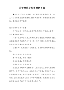 关于廉洁小故事最新4篇