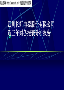 某集团近三年财务报表分析报告(1)