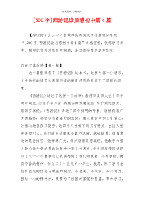 [500字]西游记读后感初中篇4篇