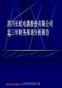 某集团近三年财务报表分析报告