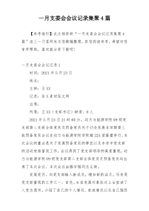 一月支委会会议记录集聚4篇