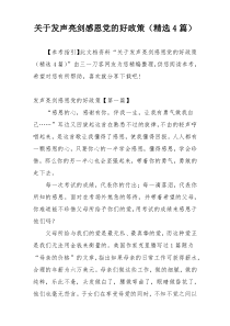 关于发声亮剑感恩党的好政策（精选4篇）