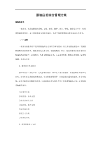 服装店的综合管理方案(DOC8)(1)