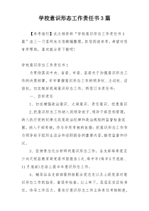 学校意识形态工作责任书3篇