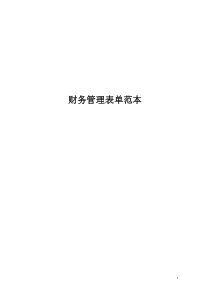 财务管理常用表单