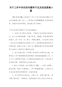 关于工作中存在的问题和不足及改进措施4篇