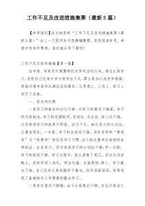 工作不足及改进措施集聚（最新5篇）