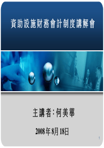 财务会计--资助设施财务会计制度讲解会主讲(PPT 97页)