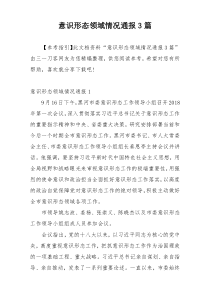 意识形态领域情况通报3篇